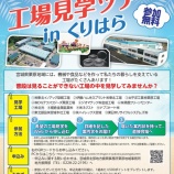 『「親子工場見学ツアーinくりはら」を開催します！』の画像