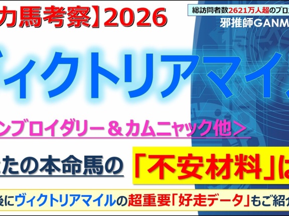 【回顧】NHKマイルカップ ～狙い目はわかるが、誰がその狙い目通りに走るかがわからない～＜2026＞