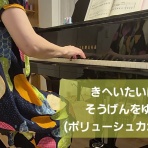 刈谷市東境町ピアノ教室ブログ