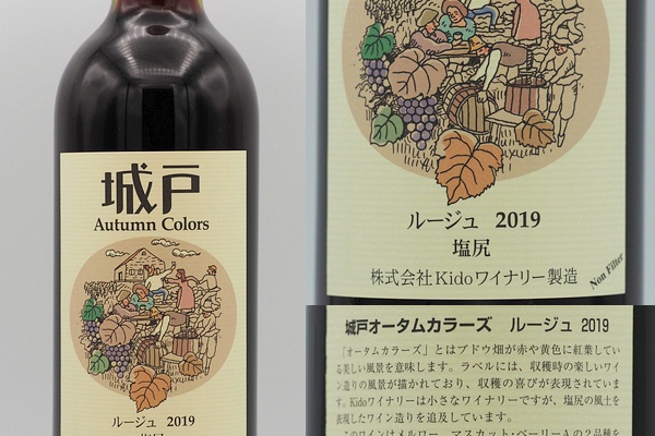 城戸ワインオータムカラーズ２本セット kido winery オータムカラーズ 2本セット 城戸ワインオータムカラーズ2
