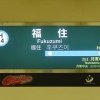 札幌ドーム最寄りの福住駅利用2・6％減、新さっぽろ13・5％増　札幌市営地下鉄4～8月　日ハム移転影響か