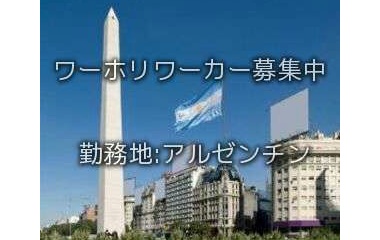 『アルゼンチンワーホリ求人情報』の画像
