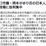 川口市議・岡本さゆり氏「おまえら日本人は根っからの差別主義者ってことを自覚しろ」