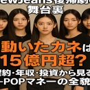 衝撃の復帰劇！NewJeansの「1年ぶり復活」の裏に動いたカネの正体とは？