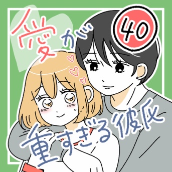 愛が重すぎる彼氏40