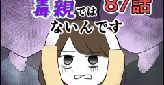 【87】決して毒親ではないんです