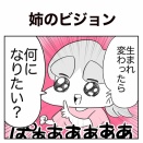 【日常漫画】姉のビジョン【子育て】