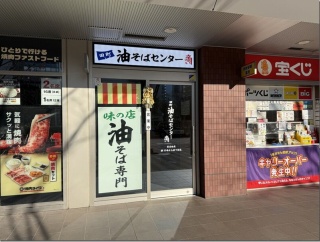田町油そばセンター＠田町・三田