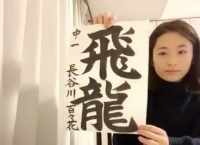 チーム8 福島代表・長谷川百々花ちゃんの書道が師範レベルwwww