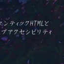 セマンティックHTMLとウェブアクセシビリティ