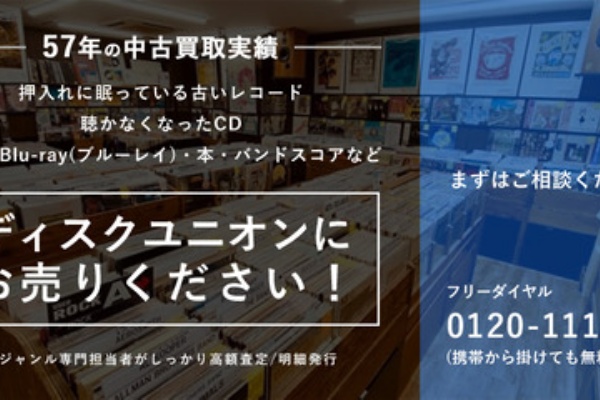 CD・レコード 販売/買取 ディスクユニオン大阪店 - 高価買取リスト