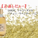【正直レビュー】SABON　シャワーオイル パチュリ・ラベンダー・バニラ