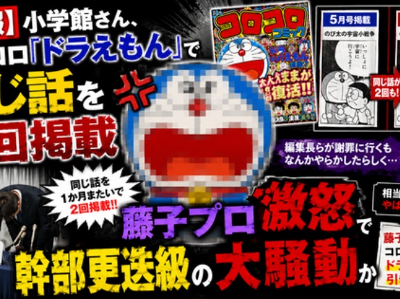 【悲報】小学館さん、コロコロ『ドラえもん』で同じ話を2回掲載　→藤子プロ激怒で幹部更迭級の大騒動か