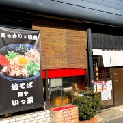 相生　油そば♪《いっ菜》