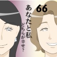 あなたと私どちらが幸せ？６６