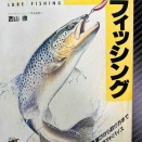 テツ西山氏著「初めてのルアーフィッシング」1989発刊
