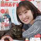 【田所あずさ】「ねことも 12月号」の表紙に登場