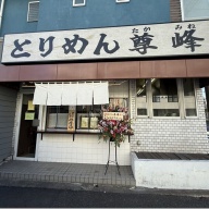 とりめん 尊峰＠洋光台