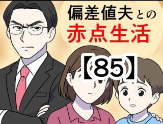 偏差値夫との赤点生活【85】