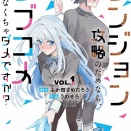 [ふか田　さめたろう/うのせろ]ダンジョン攻略のためなら、ラブコメしなくちゃダメですか？ VOL.1（1）
