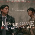 【実況・感想】kiDnapGAME #01