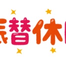 【10月27日】明日振替休日