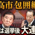 ＜コリャぁ、のさらん＞ ｢大雪｣｢厳寒｣｢受験｣の時期に｢大義無き隠蔽選挙｣ ｢国民の参政権潰しか？｣