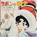 リボンの騎士