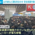 現場猫案件？ 山手線など8時間の運転見合わせ　安全装置作動状態で電流流し停電