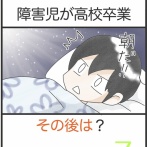 障害児が高校卒業、その後は？＊7