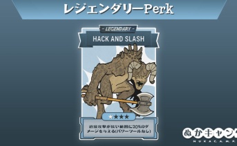 レジェンダリーPerk：Hack and Slash