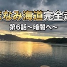 【愛媛】しまなみ海道完全走破　第6話【広島】