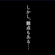 メリットばかりではなかった。デメリットの話～運動会の話（４）