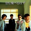 【スピッツ】空も飛べるはず