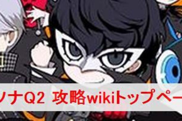 かっちゃんの人気ゲーム速報 ペルソナまとめ