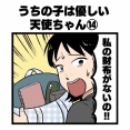 うちの子は優しい天使ちゃん 第14話【すくパラ連載更新】