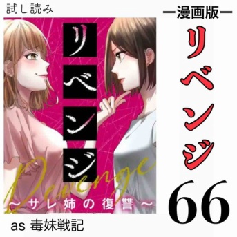 #66 リベンジ サレ姉の復讐