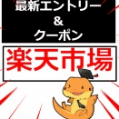 5月のお買い物マラソン2回目✨エントリー＆クーポンまとめ