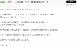 【予告】「パンの補償イベント」のアイテム配布、少々時間がかかる
