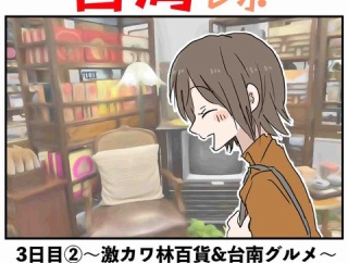 台湾旅行記3日目②〜激カワの林百貨&台南グルメを満喫！〜