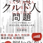 【悲報】強制送還されたクルド人、「政治家のコネがあれば法律違反してもセーフ」と勘違いしていた模様ｗｗｗｗ
