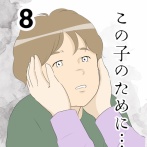 この子のために…８