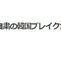 韓国　ハン・ソユンのいじめ問題　(ーー;)