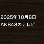 AKB48情報まとめたった
