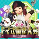 『ファイナルファンタジーXIV』新春恒例！ 麻雀大会が2026年2月21日（土）にニコニコで独占生配信決定！ 声優・立花慎之介さん、『FFT』松野泰己さん、吉田直樹P/Dらが登場！