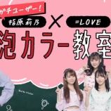 『[イコラブ] 指原莉乃×＝LOVE泡カラー教室（花王 リーゼ 泡カラー ）  夏 動画広告が公開！！』の画像
