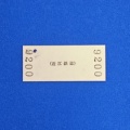 近江鉄道八日市線近江八幡駅入場券／令和8年2月28日購入