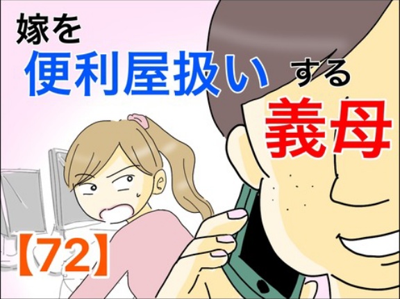 嫁を便利屋扱いする義母【72】