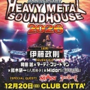 ≪9月20日 (日) 開店時よりチケット販売開始！≫　HEAVY METAL SOUNDHOUSE 2026！