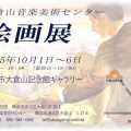 絵画展